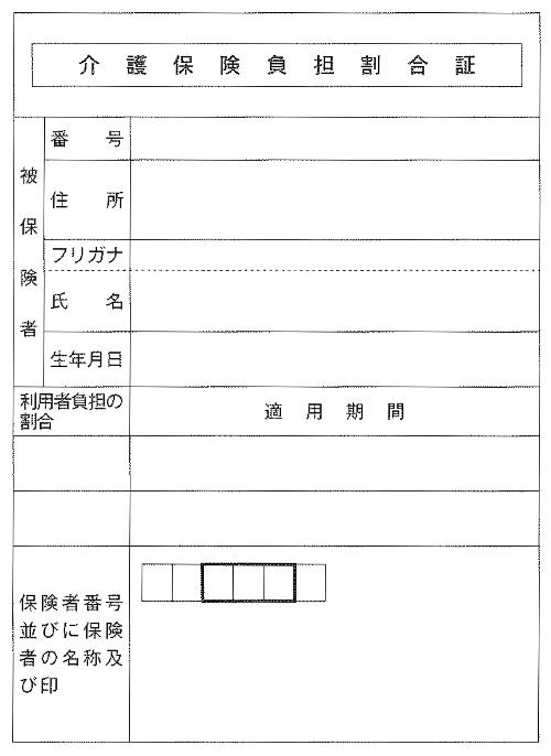 介護保険負担割合証