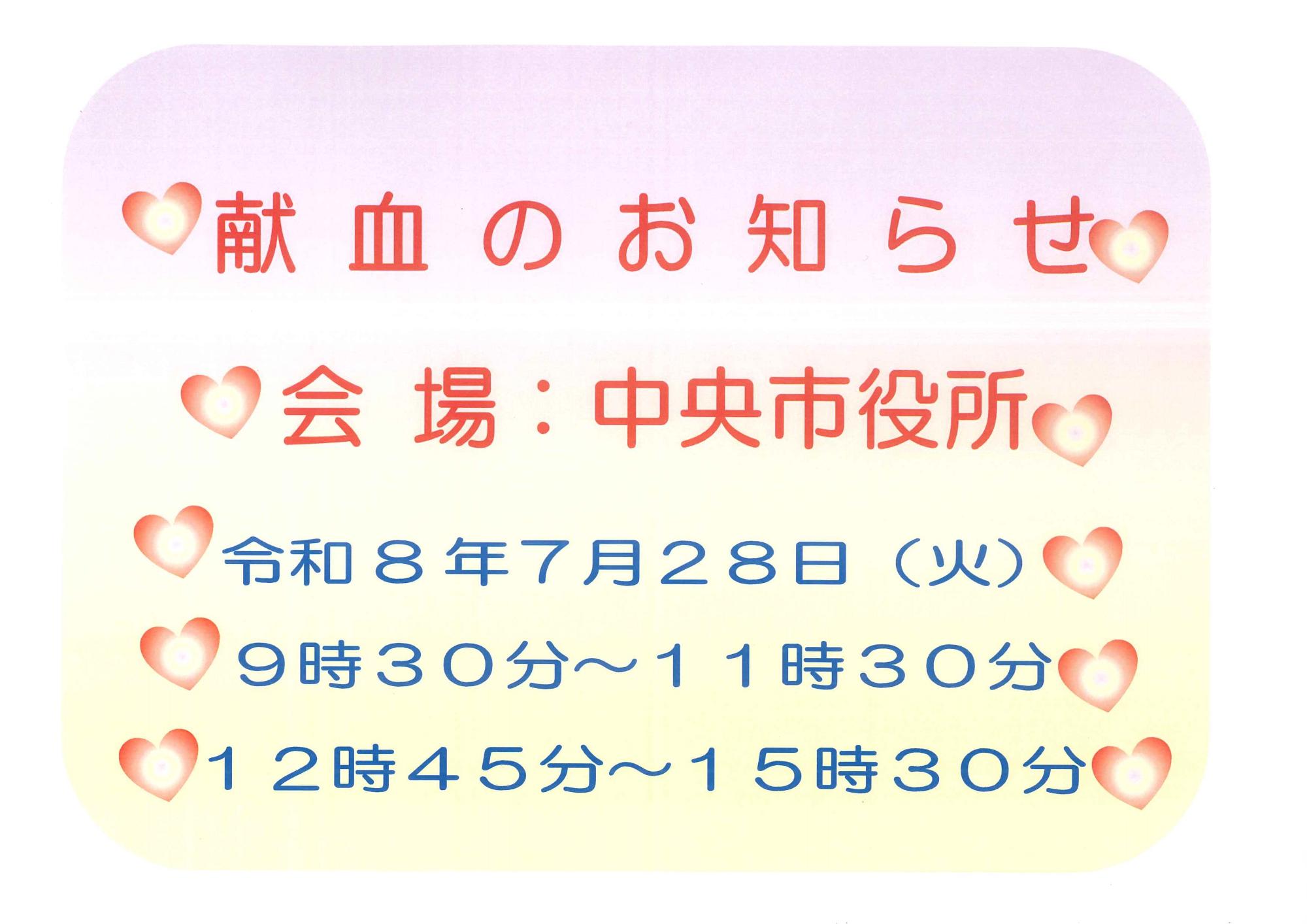 (イメージ)献血にご協力をお願いします(中央市役所)令和8年7月