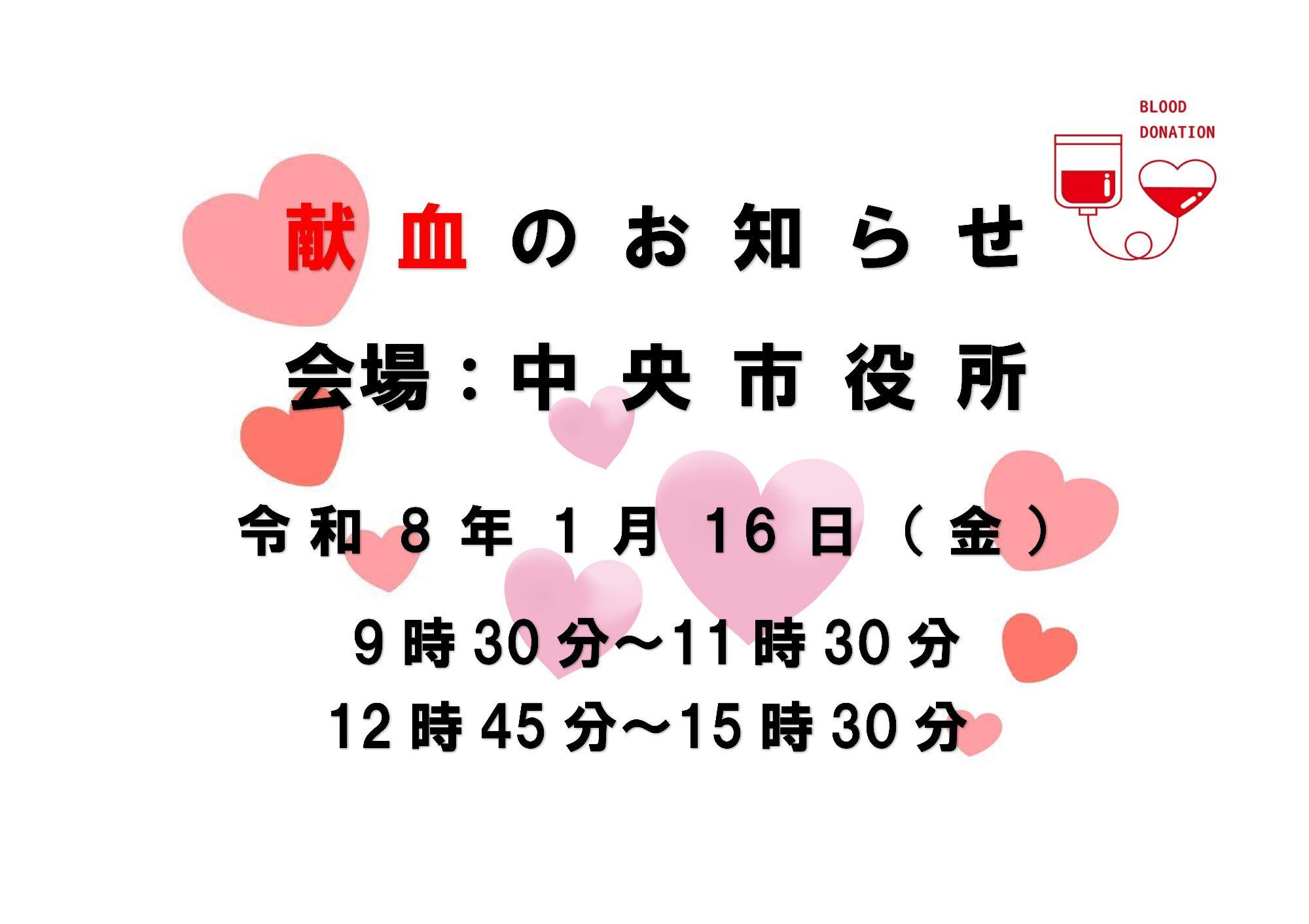 (イメージ)献血にご協力をお願いします(中央市役所)