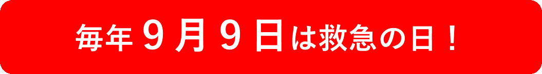 毎年9月9日は救急の日