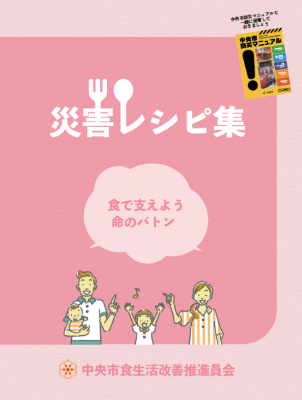 中央市食生活改善推進員会作成 「災害レシピ集」