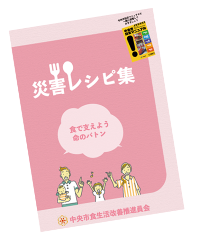 食推災害レシピ集