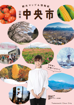 中央市観光パンフレット画像