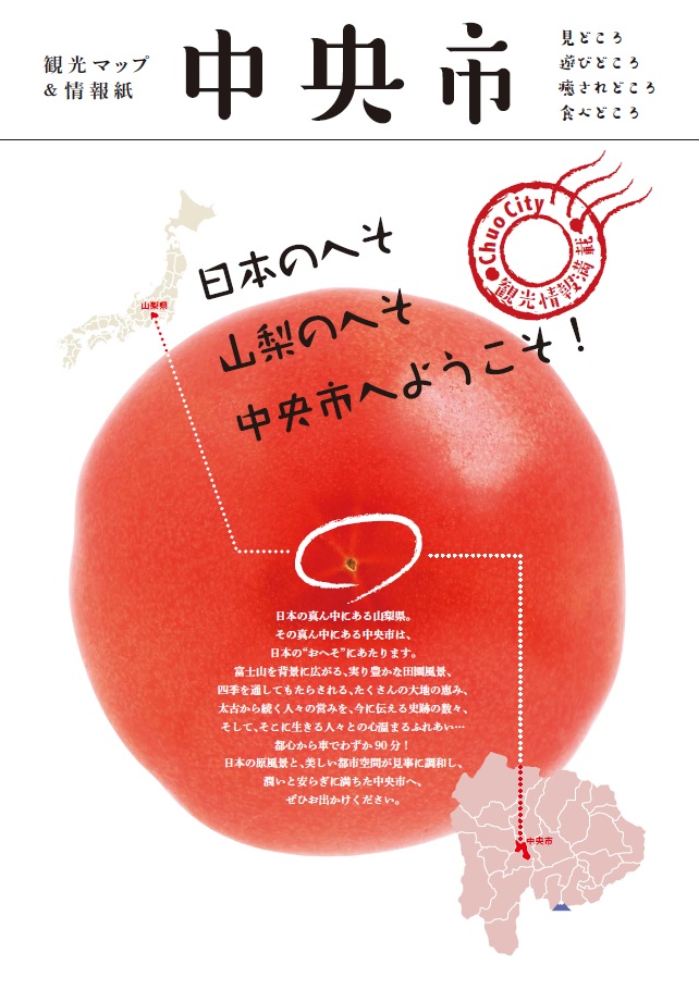 中央市観光パンフレット画像