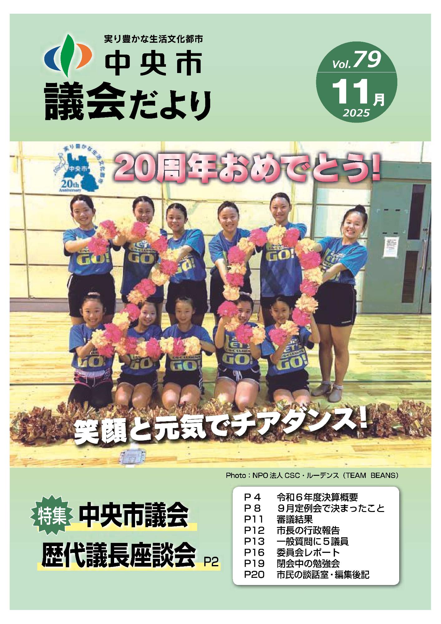 議会だより 第79号表紙