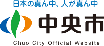 日本の真ん中、人が真ん中　中央市　Chuo City Official Website