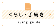 くらし・手続き　Living guide