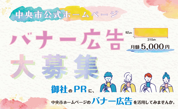 中央市公式ホームページ バナー広告大募集 82pix×310pix 月額5,000円 御社のPRに、中央市ホームページのバナー広告を活用してみませんか。