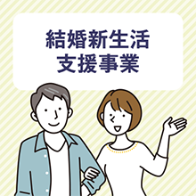 結婚新生活支援事業