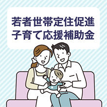 若者世帯定住促進子育て応援補助金