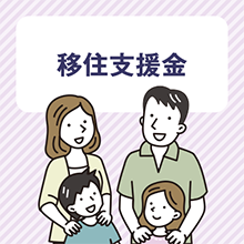 移住支援金