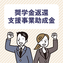 奨学金返還支援事業助成金