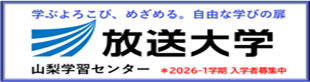 学ぶよろこび、めざめる。自由な学びの扉 放送大学 山梨学習センター 2026-1学期 入学者募集中