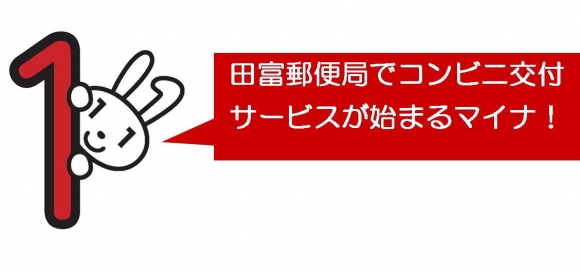 田富郵便局でコンビニ交付サービスが始まるマイナ!と言っているマイナちゃんの画像