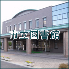 市立図書館