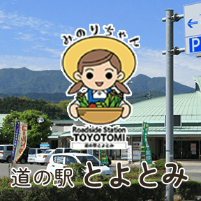 みのりちゃん Roadside Station TOYOTOMI 道の駅とよとみ