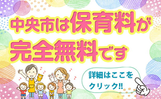 中央市は保育料が完全無料です 詳細はここをクリック!!