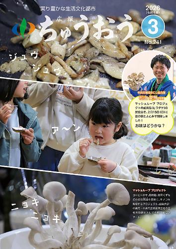 実り豊かな生活文化都市 広報ちゅうおう 2026（令和8年）3 No.241