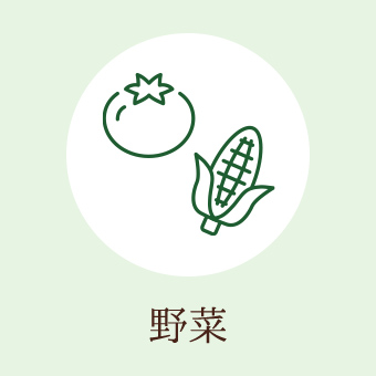 野菜