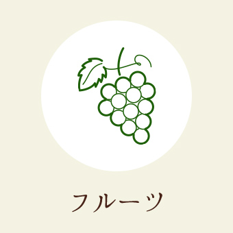 フルーツ