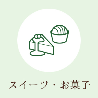 スイーツ・お菓子