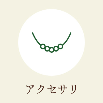 アクセサリ