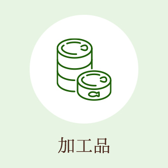 加工品