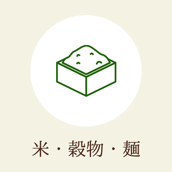 米・穀物・麺