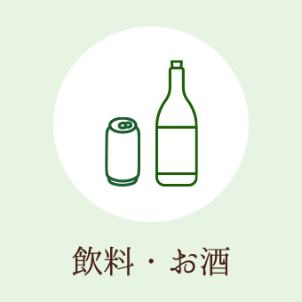 飲料・お酒