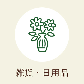 雑貨・日用品
