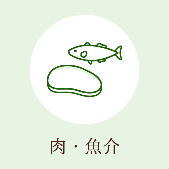 肉・魚介