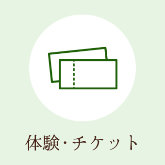 体験・チケット
