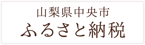 山梨県中央市ふるさと納税