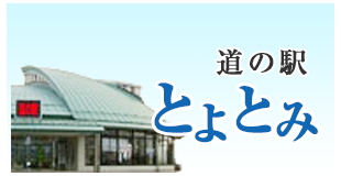 道の駅とよとみ