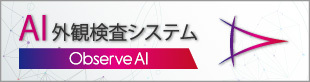 AI外観検査システム Observe AI
