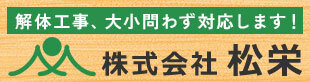 解体工事、大小問わず応援します！ 株式会社 松栄