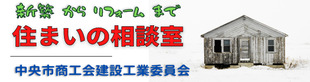 新築からリフォームまで 住まいの相談室 中央市商工会建設工業委員会