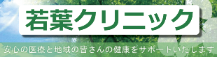 若葉クリニック 安心の医療と地域の皆さんの健康をサポートいたします