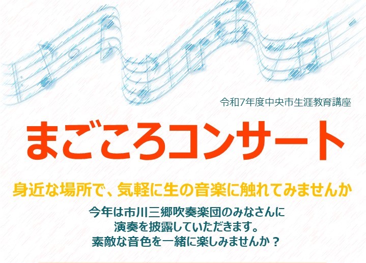 （イメージ）生涯教育講座「まごころコンサート」