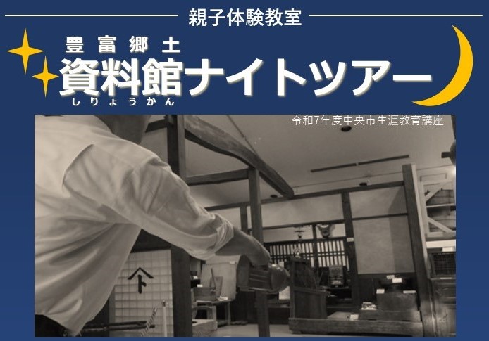 （イメージ）令和7年度生涯教育講座「豊富郷土資料館ナイトツアー」