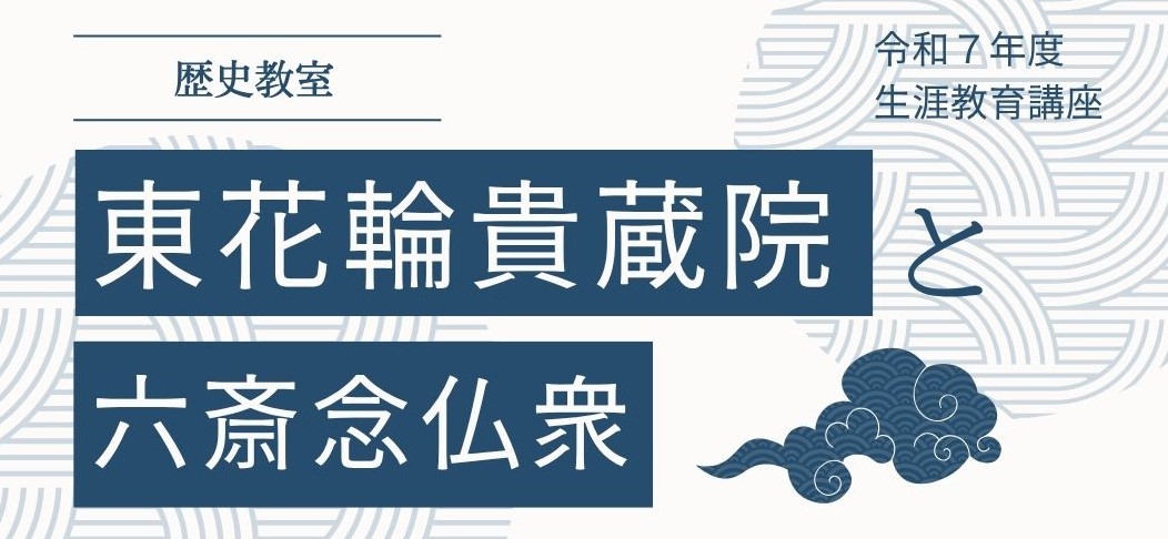 （イメージ）生涯教育講座「歴史教室～東花輪貴蔵院と六斎念仏衆～」