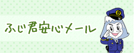 ふじ君安心メール