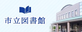 市立図書館