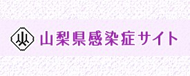 山梨県感染症情報センター