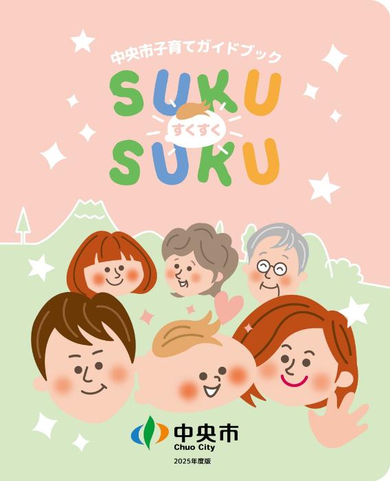 中央市子育てガイドブック