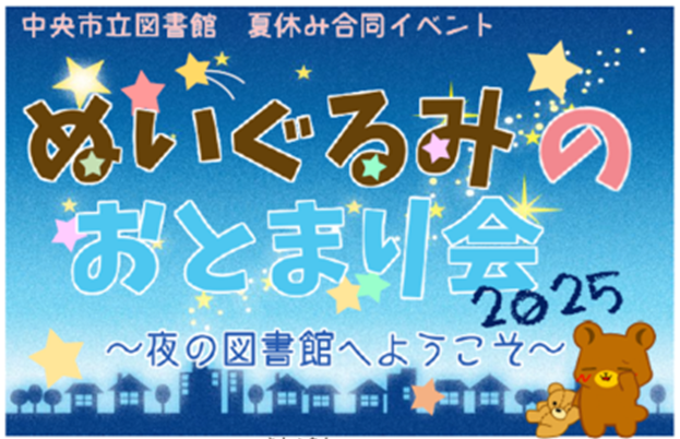 （イメージ）田富図書館「ぬいぐるみのおとまり会2025～夜の図書館へようこそ～」