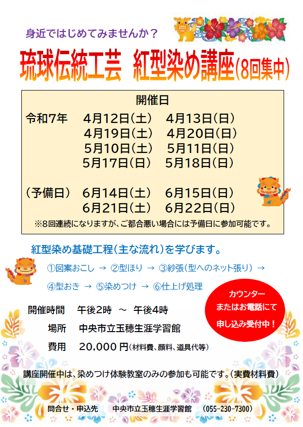（イメージ）「琉球伝統工芸 紅型染め講座（8回集中）」のお知らせ