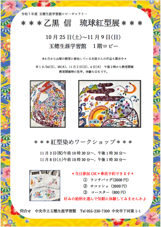 （イメージ）玉穂生涯学習館ロビーギャラリー「乙黒信 琉球紅型展」