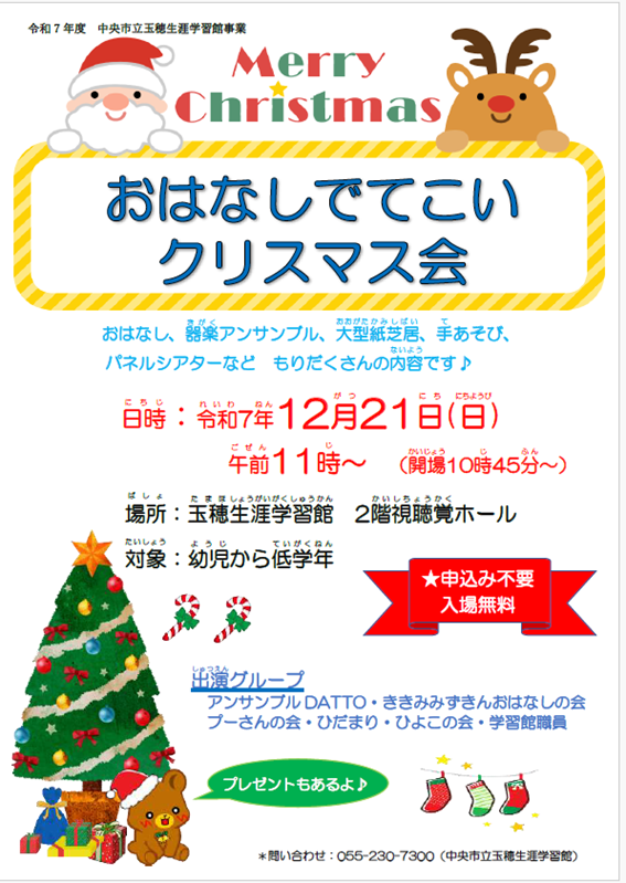 （イメージ）玉穂生涯学習館「おはなしでてこいクリスマス」