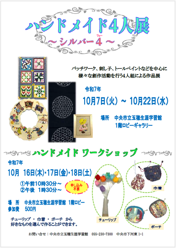 （イメージ）玉穂生涯学習館ロビーギャラリー「ハンドメイド4人展」